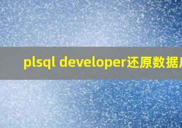 plsql developer还原数据库